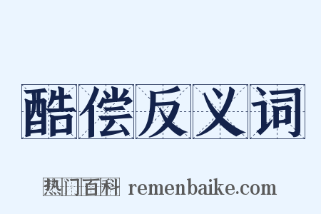 酷偿反义词是什么意思的图片